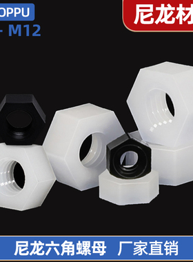 塑料六角螺母白色尼龙防松防滑塑胶螺丝帽黑色M2M3M4M5M6M8M10M12