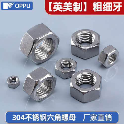 304不锈钢英制六角螺母