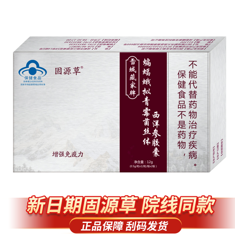 固源草蝙蝠蛾西洋参胶囊药房同款
