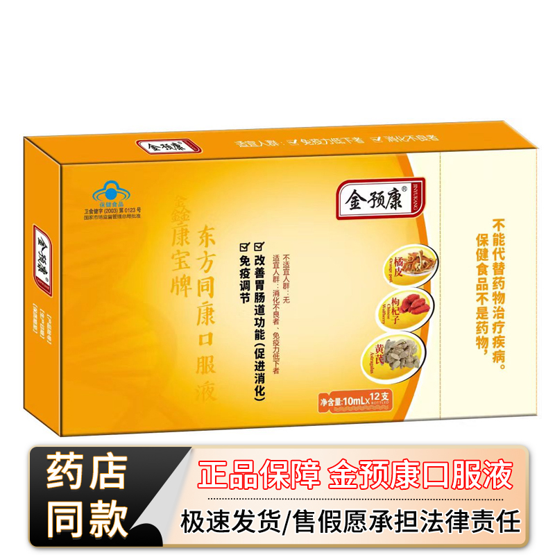 正品金预康免疫力调节口服液鑫康宝牌东方同康具有改善胃肠道功能