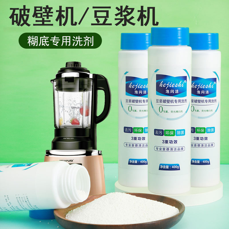 破壁机清洁剂豆浆机糊底专用清洗剂料理机榨汁机去黑垢除垢神器