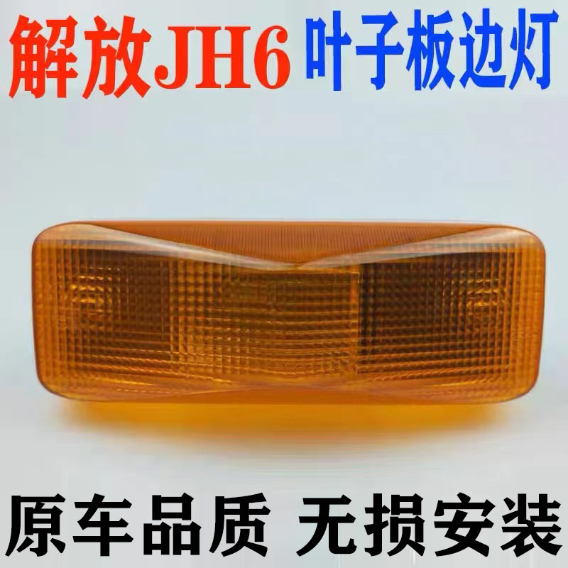 解放JH6前叶子板转向灯总成