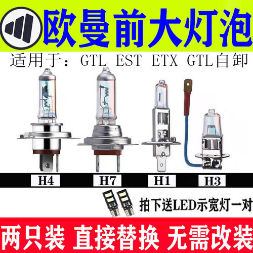 适用欧曼GTL/ETX/EST远近光灯泡