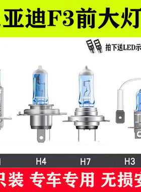 比亚迪05-20款F3远光近光灯泡