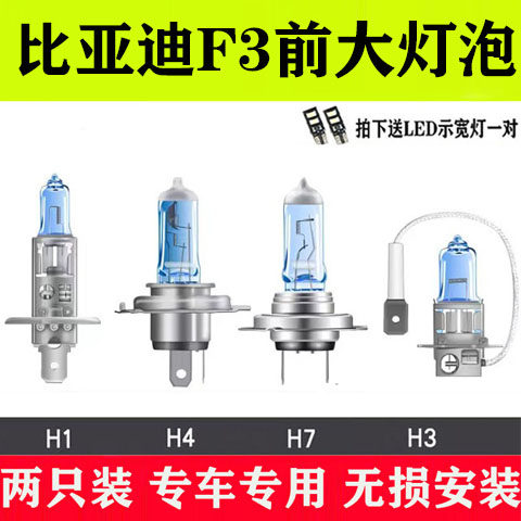 比亚迪05-20款F3远光近光灯泡