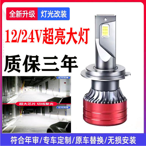 汽车12V货车24V前大灯超亮LED远近光雾灯泡h1h3h7h4聚光增亮改装