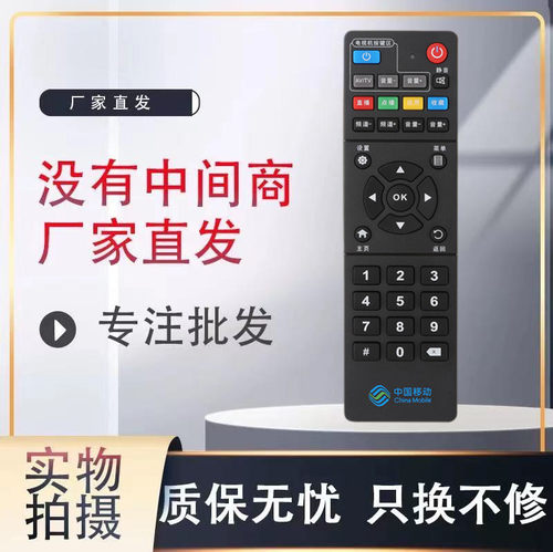 原装中国移动魔百机顶盒遥控器