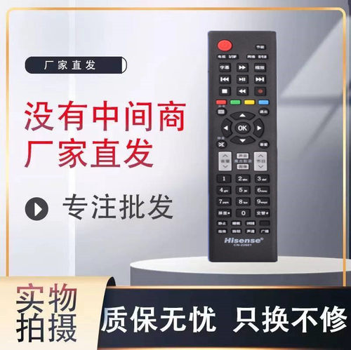 海信液晶电视遥控器适用于
