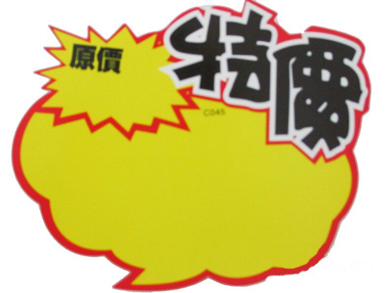爆炸贴价格牌pop广告纸商场超POP广告纸/爆炸贴