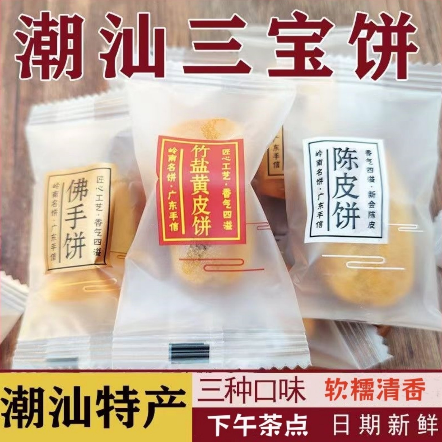 三宝饼潮汕特产陈皮饼黄皮饼佛手饼传统糕点地方特色小吃零食袋装
