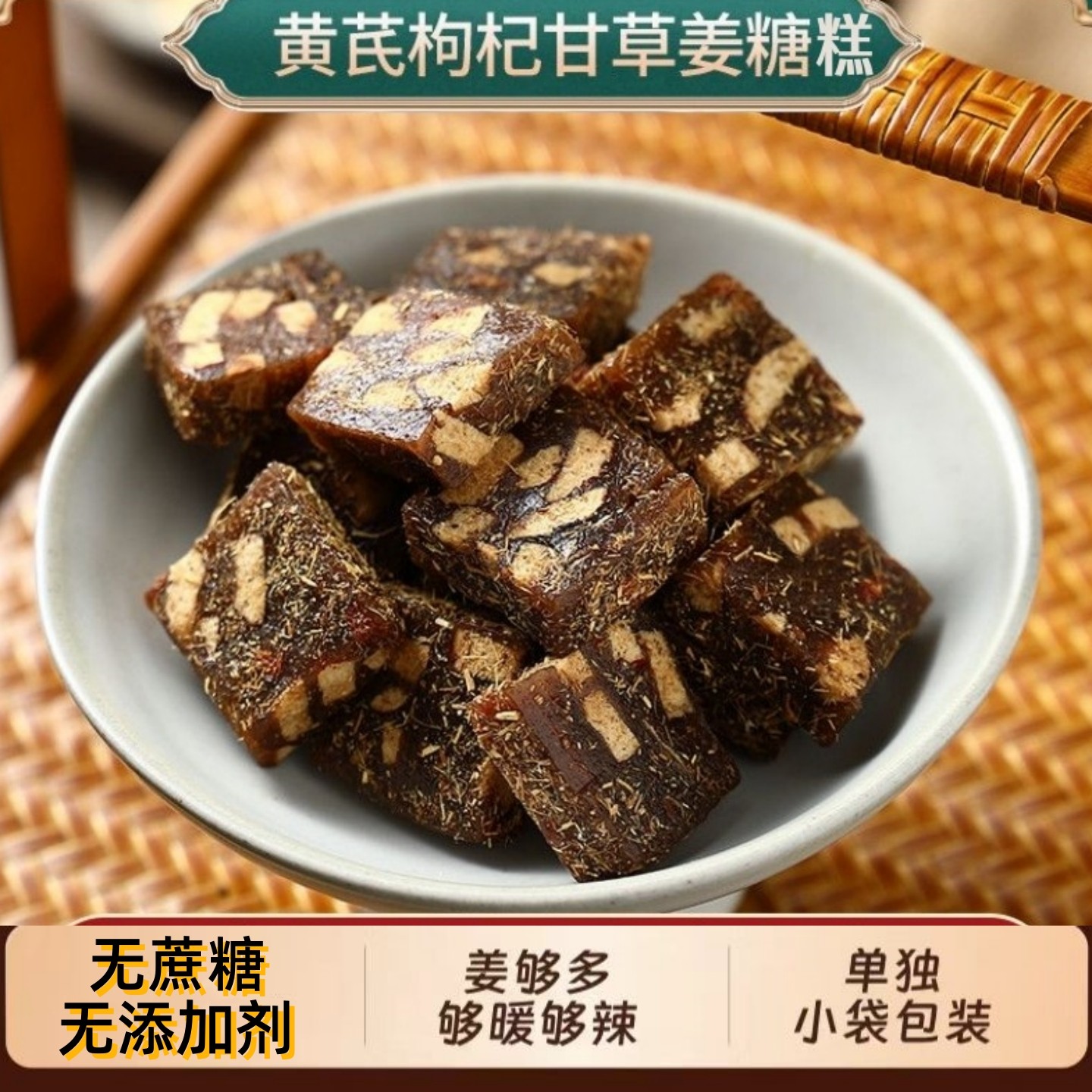 黄芪枸杞甘草姜糖地方特产潮汕小吃点心解馋零食糕点健康休闲食品