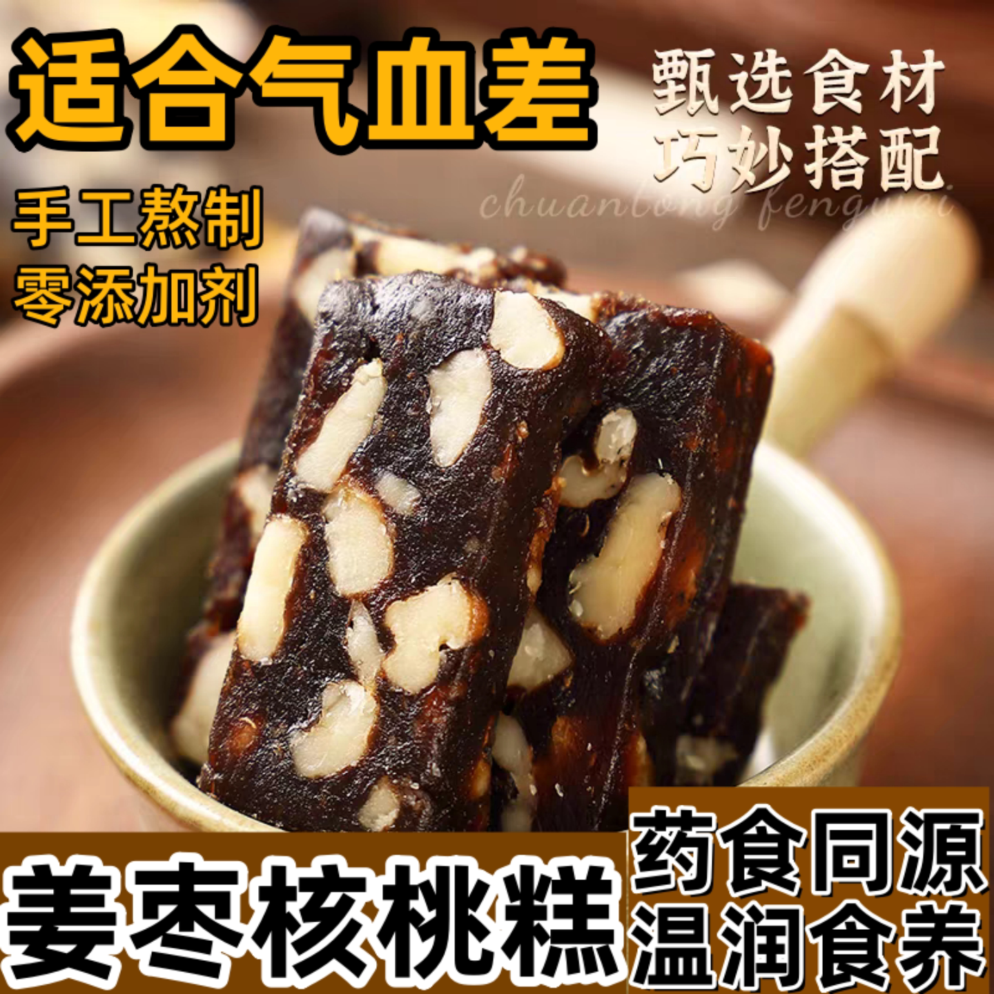 姜枣核桃糕解馋零食送女友代餐小吃健康点心气血养生手工休闲食品