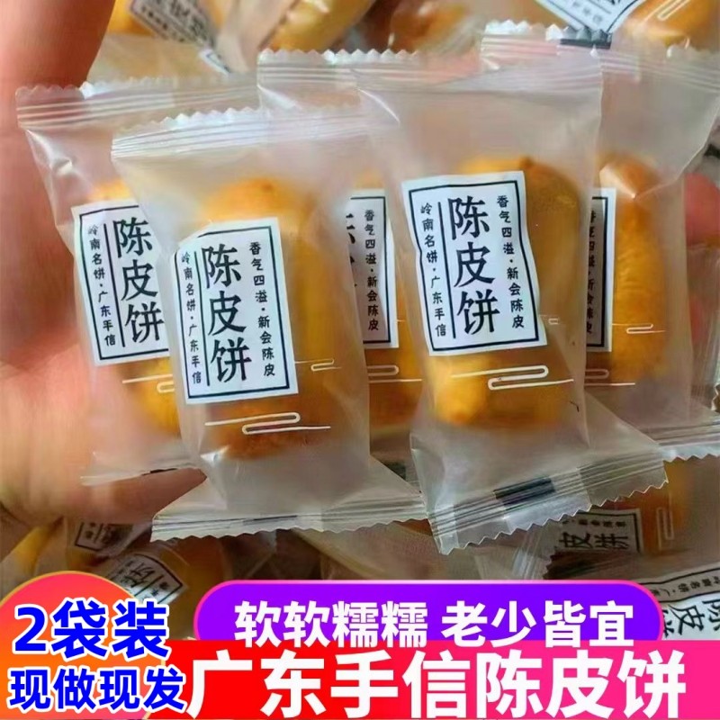 陈皮饼广东特产小吃零食办公室点心传统解馋充饥下午茶点独立包装