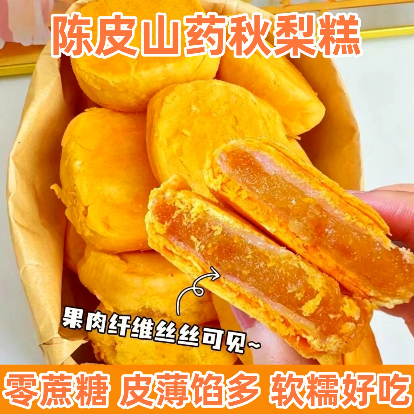 陈皮山药秋梨糕健康上班充饥零食膏早餐传统糕点各地美食特产小吃