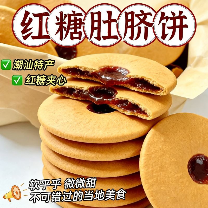 潮汕特产红糖肚脐饼零食小吃地方美食五黑饼早餐充饥夜宵手工糕点