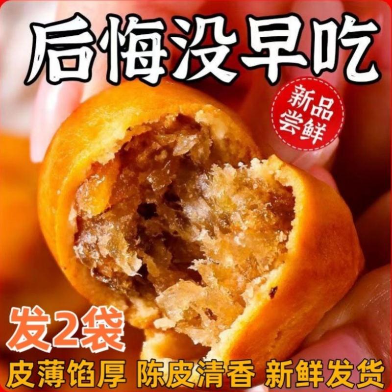 手工陈皮饼皮薄肉多广式特产美食