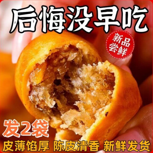 手工陈皮饼传统小吃广式特产美食