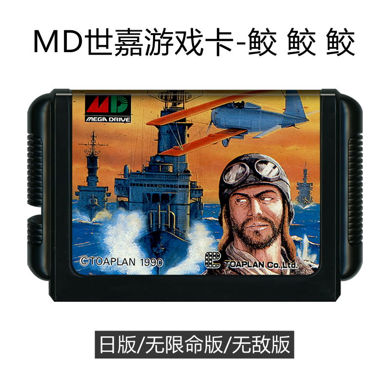 MD世嘉游戏卡带鲛鲛鲛飞机射击