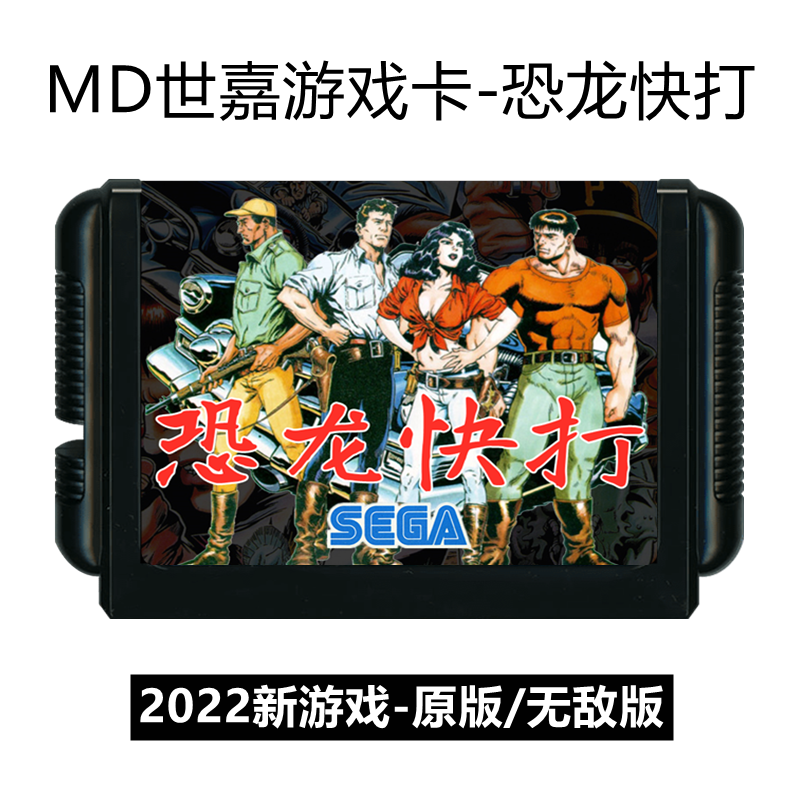MD世嘉游戏卡恐龙快打街机移植版