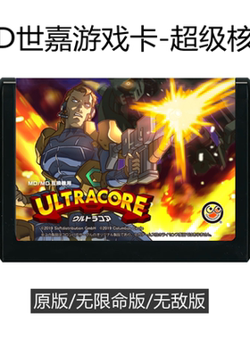 MD世嘉游戏卡带超级核心日版无敌版无限命16位sega黑卡 Ultracore