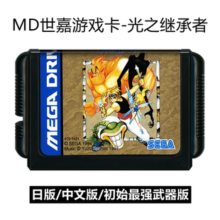 MD世嘉游戏卡带光之继承者中文版rpg16位存档智力segaN制雷神传说