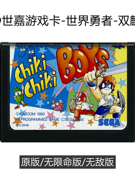 MD世嘉游戏卡带双麟儿日版sega街机移植MEGA TWINS无敌无限命hack