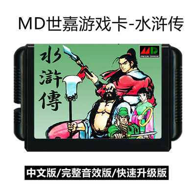 MD世嘉游戏卡水浒传中文智力存档