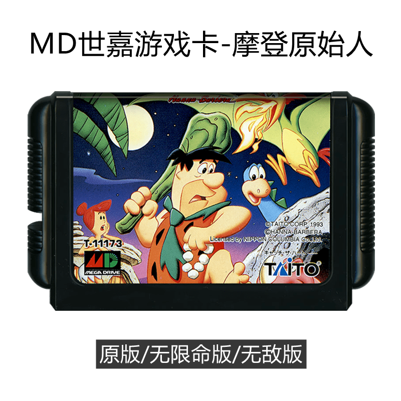 MD世嘉游戏卡摩登原始人闯关动作