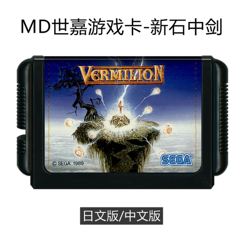 MD世嘉游戏卡带新石中剑中文存档