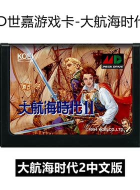 MD世嘉游戏卡带大航海时代2代16位Sega黑卡智力存档文字rpg中文版