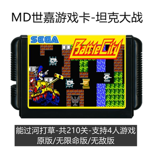 MD游戏卡带坦克大战4人版16位sega黑卡FC移植过河打草烟山90坦克