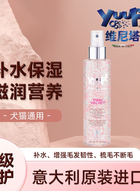 意大利Yuup维尼塔宠物补水喷雾优瀑狗猫毛保湿打开结护毛发约克夏