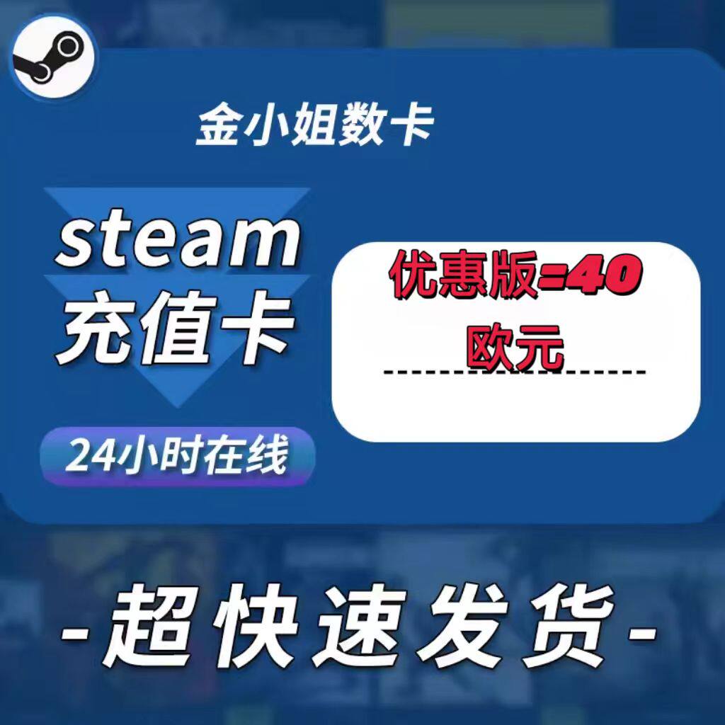 =快=steam欧盟欧元钱包充值卡40欧元 eur实体卡图礼品卡超快发货=