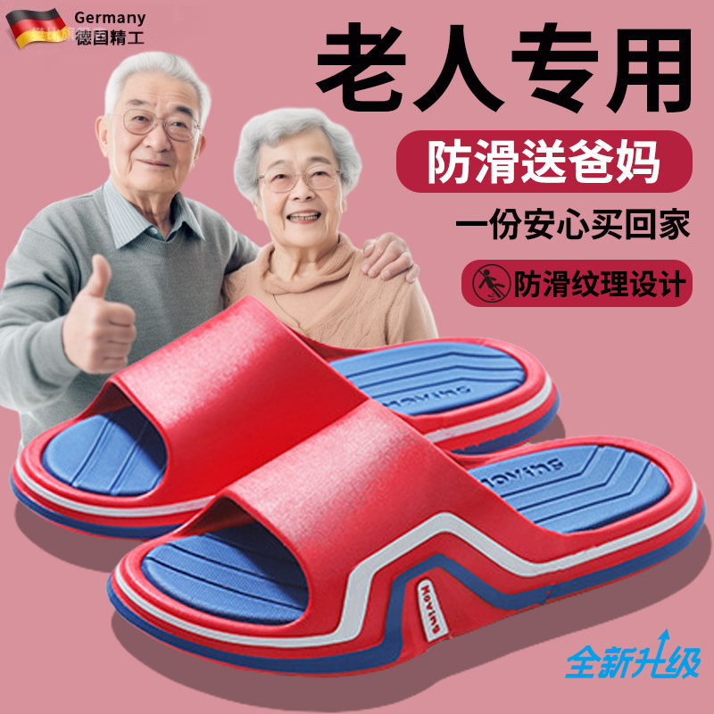 德国防滑防摔拖鞋老年人浴室专用防臭老人洗澡夏季女士2024新款男