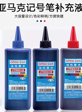 亚马克油性记号笔补充液500ml黑色墨水物流大头笔POP马克笔勾线笔