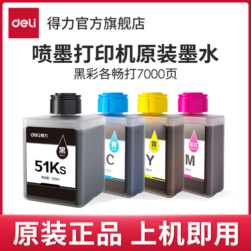 得力喷墨打印机原装墨水