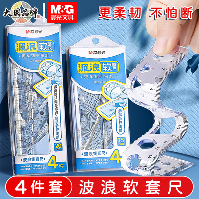 晨光套尺软尺四件套可弯曲尺子小学生用带根号尺套装软直尺带波浪