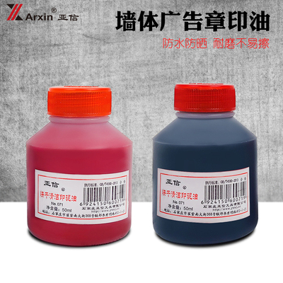 快干清洁印油油墨亚信