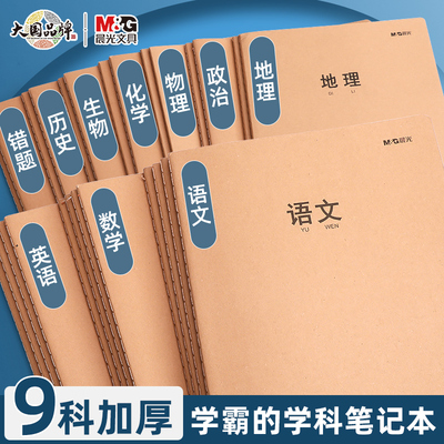 晨光笔记本本子纠错语文数学英语全套初中生专用高中记事本16k厚