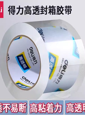 得力封箱胶带30246/30247/30248/30249 透明胶带封箱胶带超宽胶带