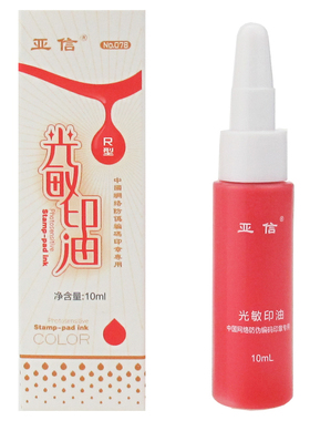 亚信 W-78 光敏印油10ml 公章财务发票专用印章印油 蓝色红色印油