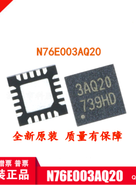 全新原装 N76E003AQ20 QFN20 新塘单片机 兼容替代STM8S003F3U6
