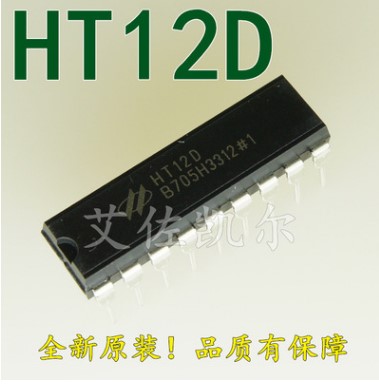 原装正品 直插 HT12D 红外发射/接收器件 DIP-18