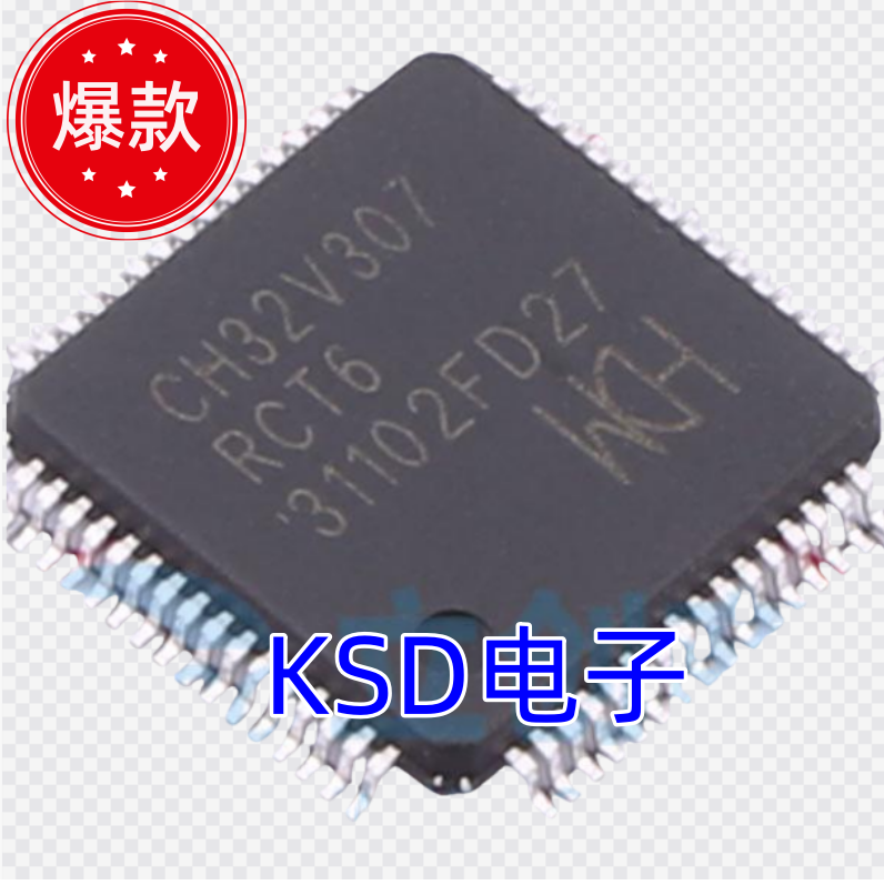 32位工业级存储芯片CH32V307RCT6