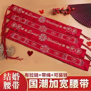 钱布腰带拉链红色喜庆压腰钱带 结婚红腰带腰缠万贯新郎新娘结婚装