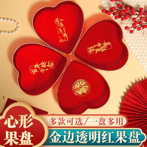 结婚果盘红色透明客厅喜糖盘订婚心形盘摆件干果盘网红婚庆布置盘