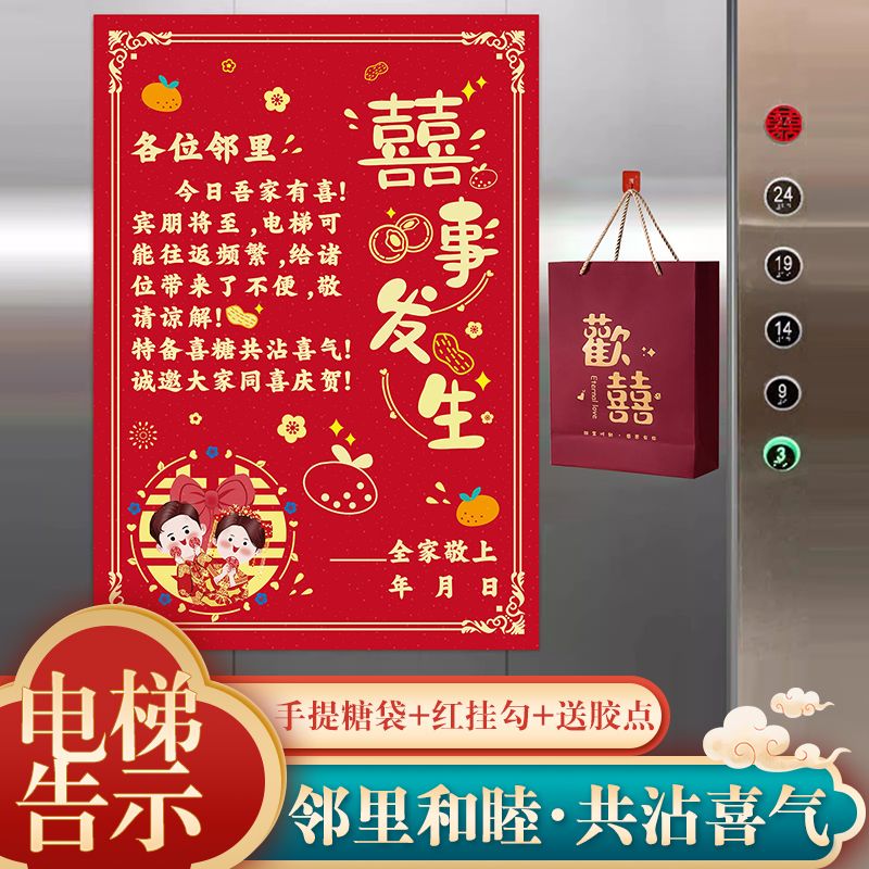 结婚电梯邻居告示婚庆用品海报喜贴男方女方电梯墙面糖袋装饰