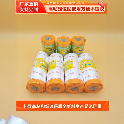 油漆涂料喷涂遮蔽膜保护膜硅藻泥汽车喷漆家具装修遮盖美纹纸和纸 - 封面