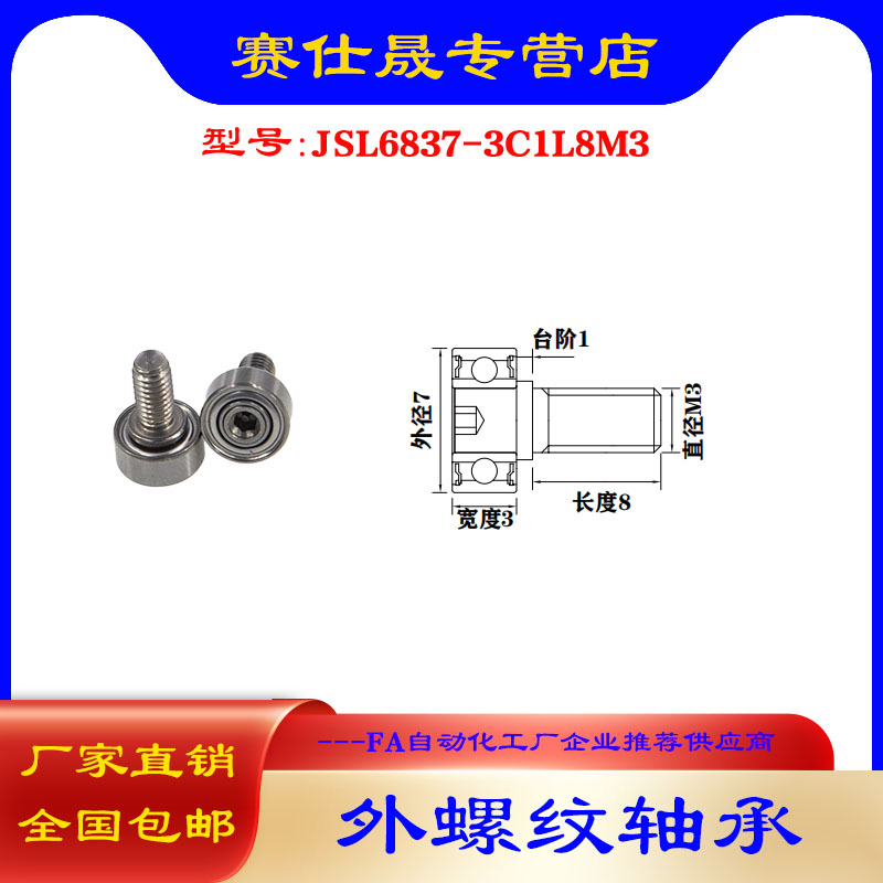 【赛仕晟】厂家供应 外螺纹轴承JSL6837-3C1L8M3展示架专用滑轮