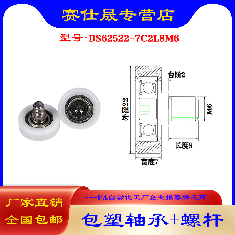 【赛仕晟】外螺纹包塑轴承BS62522-7C2L8M6不锈钢螺杆塑料滑轮